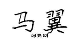 袁強馬翼楷書個性簽名怎么寫