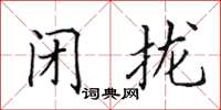 田英章閉攏楷書怎么寫