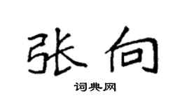 袁強張向楷書個性簽名怎么寫