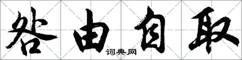 胡問遂咎由自取行書怎么寫