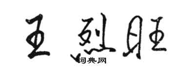 駱恆光王烈旺行書個性簽名怎么寫