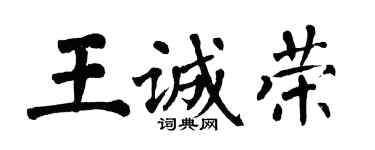 翁闓運王誠榮楷書個性簽名怎么寫