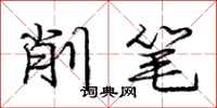 龐中華削筆行書怎么寫