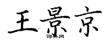 丁謙王景京楷書個性簽名怎么寫