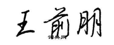 王正良王前朋行書個性簽名怎么寫