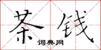 黃華生茶錢楷書怎么寫