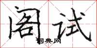 駱恆光閣試楷書怎么寫