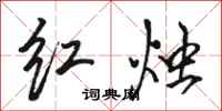 駱恆光紅燭行書怎么寫