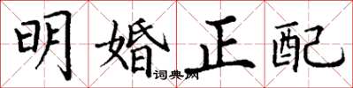 丁謙明婚正配楷書怎么寫