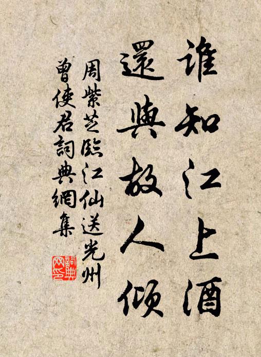 周紫芝誰知江上酒,還與故人傾。書法作品欣賞