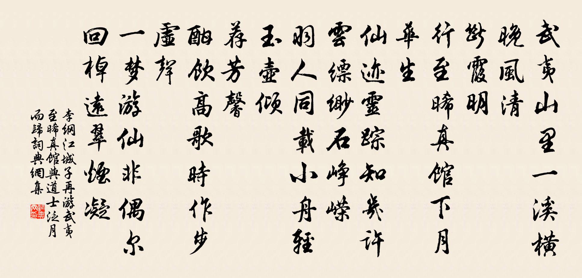李綱江城子(再游武夷,至晞真館,與道士泛月而歸)書法作品欣賞