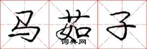 龐中華馬茹子行書怎么寫