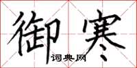 何伯昌禦寒楷書怎么寫