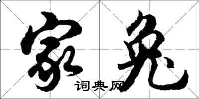 胡問遂家兔行書怎么寫