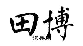 翁闓運田博楷書個性簽名怎么寫