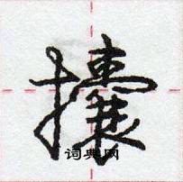 龐中華寫的硬筆行書攮