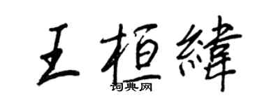 王正良王桓緯行書個性簽名怎么寫
