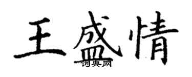 丁謙王盛情楷書個性簽名怎么寫