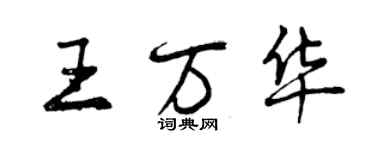 曾慶福王萬華行書個性簽名怎么寫