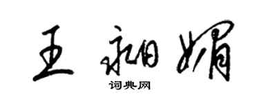 梁錦英王昶媚草書個性簽名怎么寫