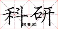 龐中華科研楷書怎么寫