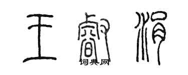 陳墨王睿涓篆書個性簽名怎么寫