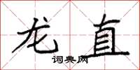 袁強龍直楷書怎么寫
