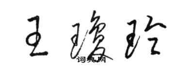 駱恆光王瓊玲草書個性簽名怎么寫