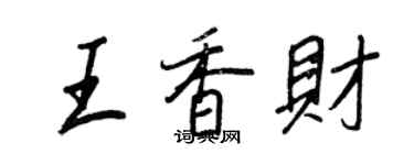王正良王香財行書個性簽名怎么寫