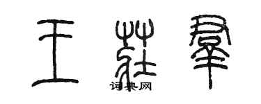 陳墨王莊群篆書個性簽名怎么寫