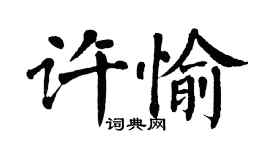 翁闓運許愉楷書個性簽名怎么寫