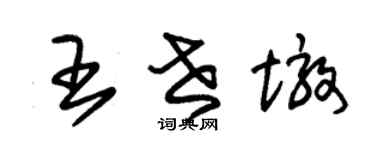 朱錫榮王世墩草書個性簽名怎么寫