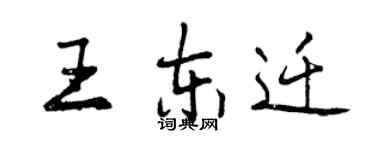 曾慶福王東遷行書個性簽名怎么寫