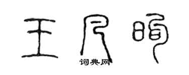 陳聲遠王凡煦篆書個性簽名怎么寫