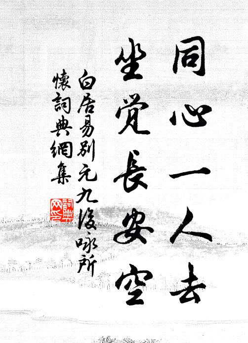 白居易同心一人去,坐覺長安空。書法作品欣賞