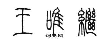 陳墨王唯繼篆書個性簽名怎么寫