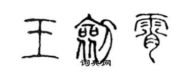 陳聲遠王劍霄篆書個性簽名怎么寫