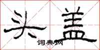 柯春海頭蓋隸書怎么寫