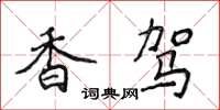 侯登峰香駕楷書怎么寫