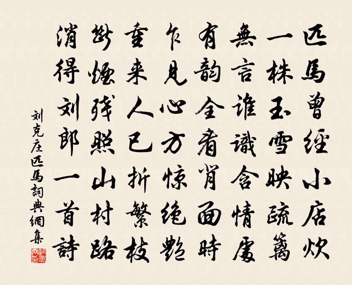 劉克莊匹馬書法作品欣賞