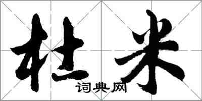 胡問遂杜米行書怎么寫