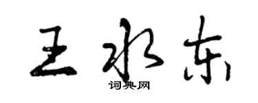 曾慶福王水東行書個性簽名怎么寫