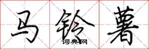 荊霄鵬馬鈴薯行書怎么寫