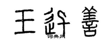 曾慶福王迅善篆書個性簽名怎么寫