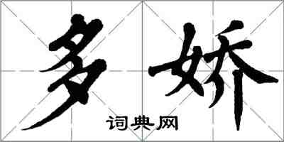 翁闓運多嬌楷書怎么寫