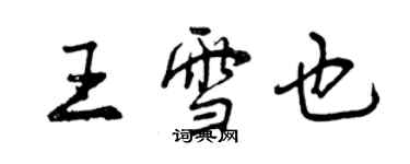 曾慶福王雪也行書個性簽名怎么寫