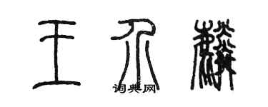 陳墨王介麟篆書個性簽名怎么寫