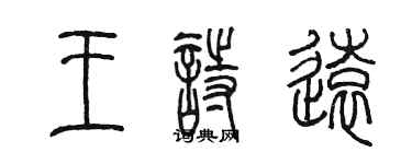 陳墨王詩遠篆書個性簽名怎么寫