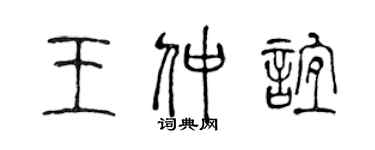 陳聲遠王仲誼篆書個性簽名怎么寫