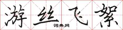 駱恆光遊絲飛絮楷書怎么寫